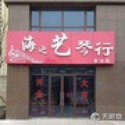 李沧区海之艺琴行
