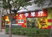 福州钢琴、调律、乐器琴行、英昌、韦伯、公爵、珠江_运动、休闲_世界工厂网中国产品信息库