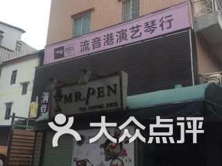 流音港琴行