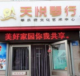天悦琴行加盟 加盟费 招商代理条件 电话 中教招商网