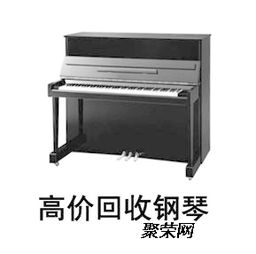 上海哪里可以回收二手钢琴我们各区域都可以上门收琴