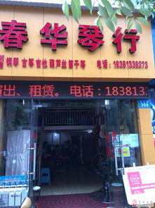 春华琴行销售及培训钢琴 古筝 葫芦丝 吉他