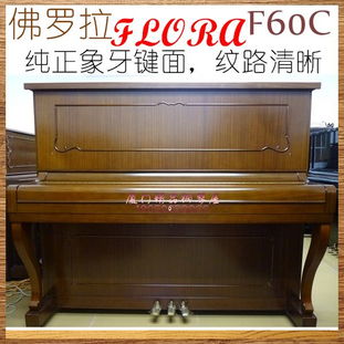 原装进口二手钢琴 flora f60c,原装进口二手钢琴 flora f60c生产厂家,原装进口二手钢琴 flora f60c价格